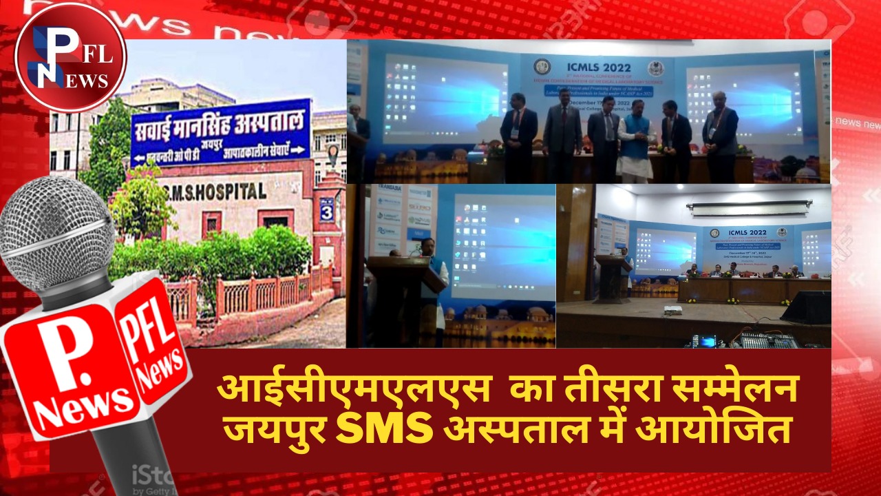 PFL News - आईसीएमएलएस  का तीसरा सम्मेलन जयपुर SMS अस्पताल में आयोजित