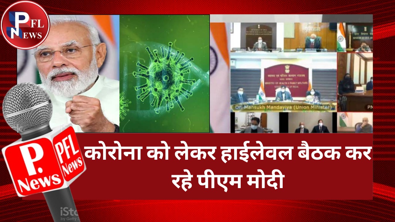 PFL News - कोरोना को लेकर हाईलेवल बैठक कर रहे पीएम मोदी