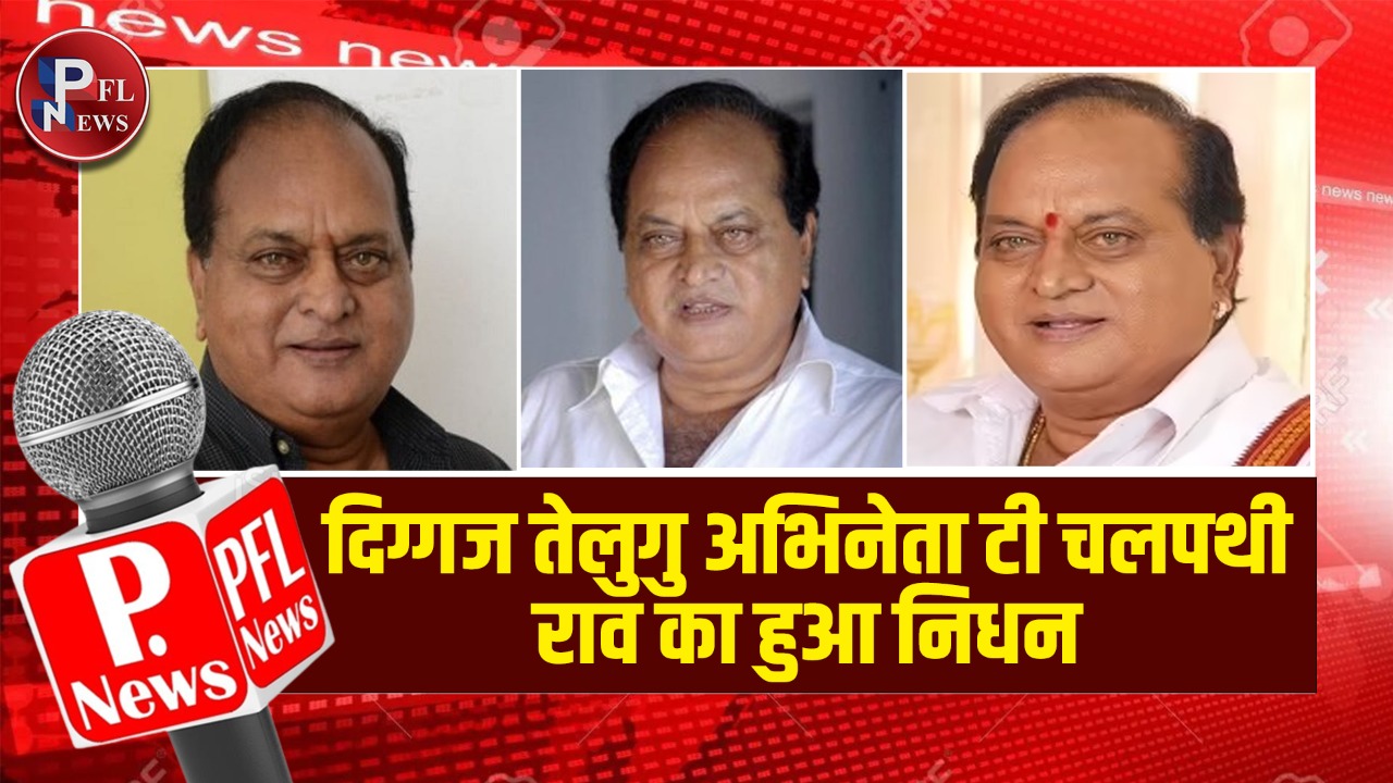 PFL News - दिग्गज तेलुगु अभिनेता टी चलपथी राव का हुआ निधन