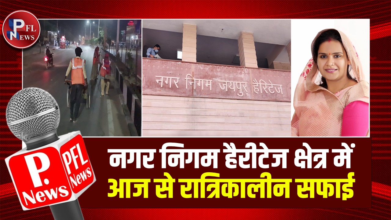 PFL News-जयपुर की नगर निगम हैरीटेज क्षेत्र में आज से होगी रात को सफाई