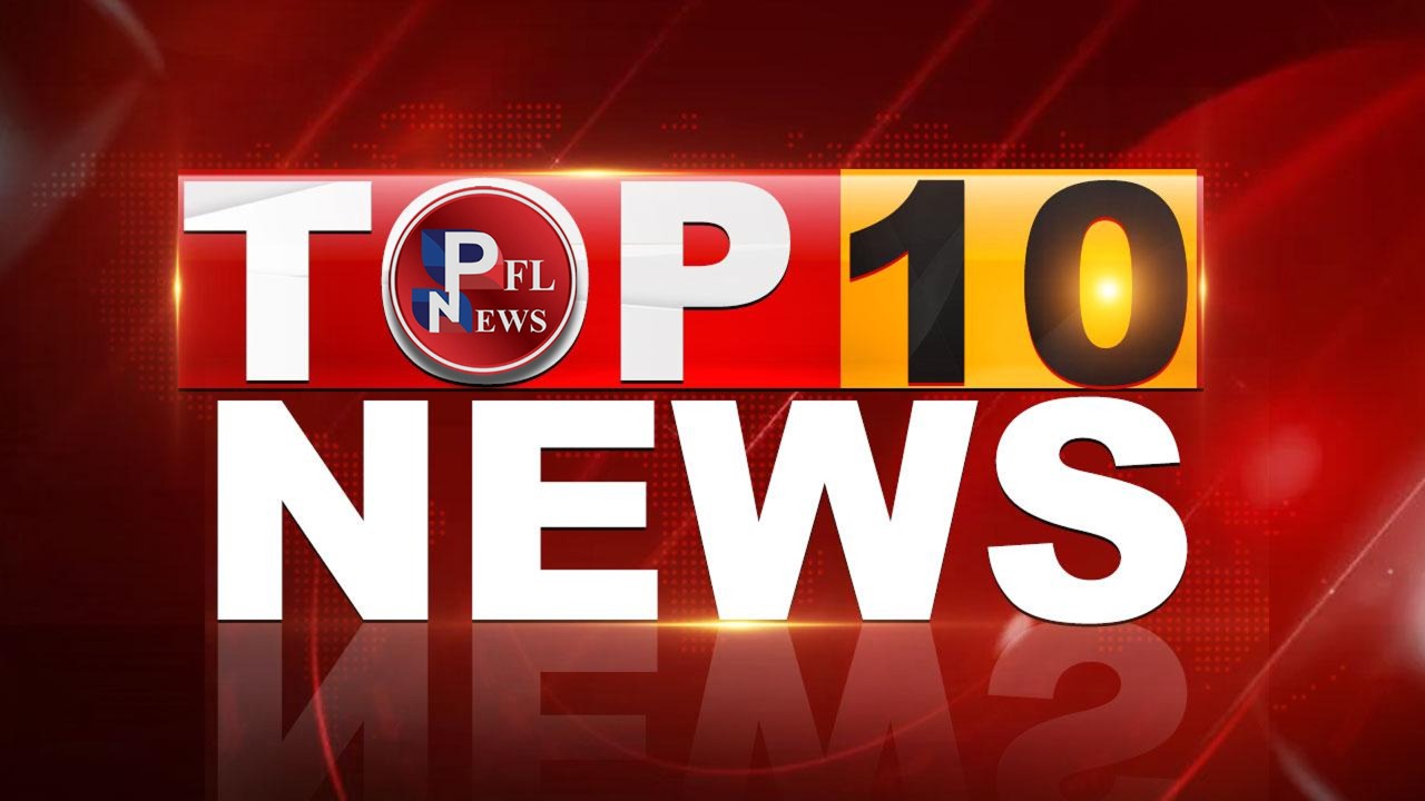 PFL News-देश दुनिया की बड़ी खबरें 