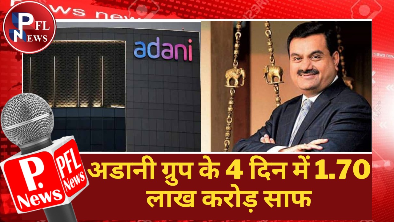 PFL News - अडानी ग्रुप के 4 दिन में 1.70 लाख करोड़ साफ