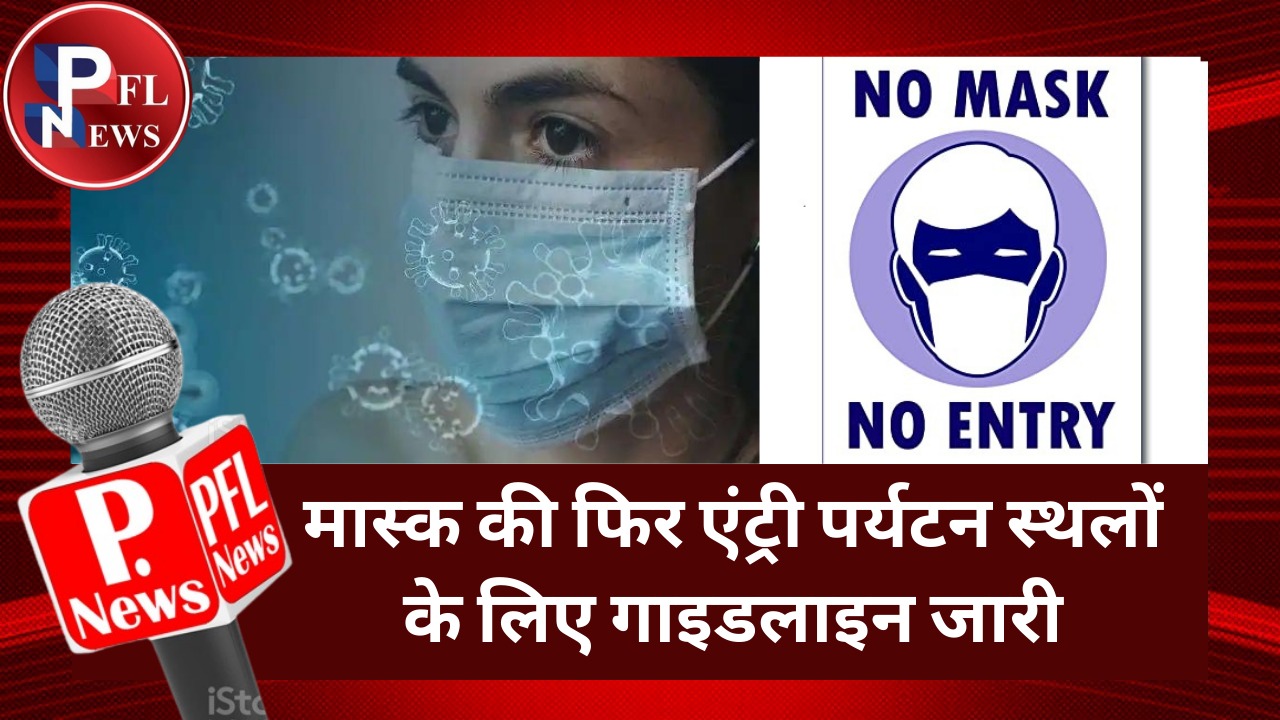 PFL News-मास्क की फिर एंट्री पर्यटन स्थलों के लिए गाइडलाइन जारी