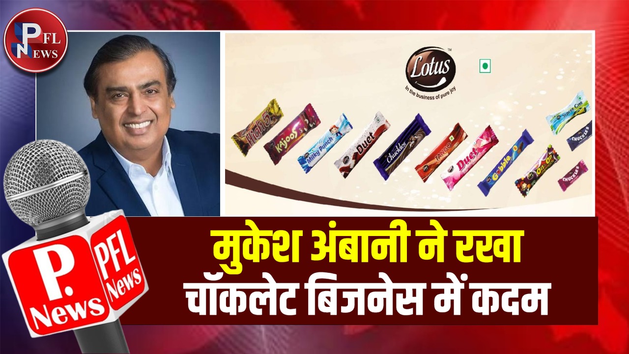 PFL News - मुकेश अंबानी ने रखा चॉकलेट बिजनेस में कदम
