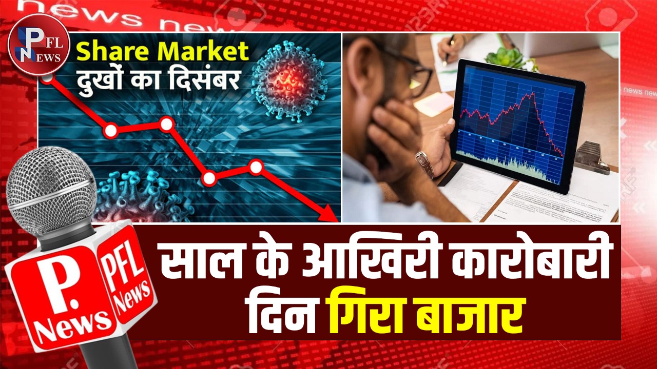 PFL News - साल के आखिरी कारोबारी दिन गिरा बाजार