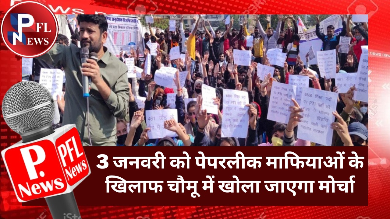 PFL News-3 जनवरी को पेपरलीक माफियाओं के खिलाफ चौमू में खोला जाएगा मोर्चा