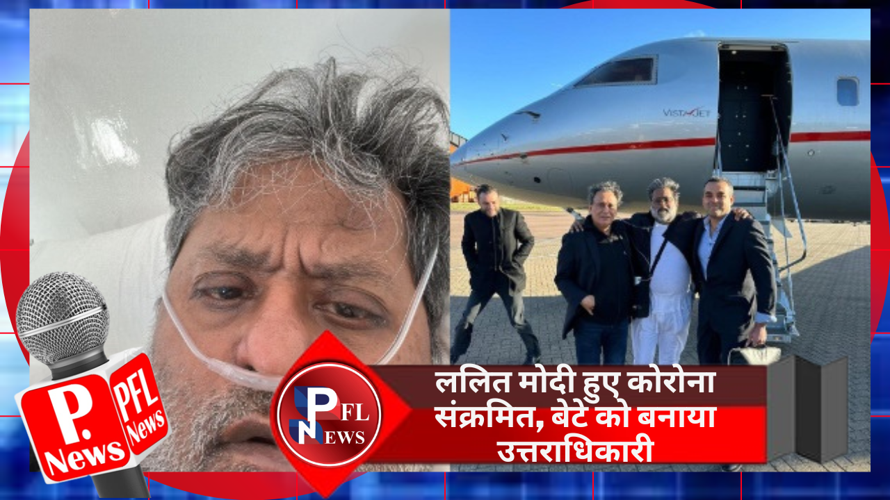 PFL News - ललित मोदी हुए कोरोना संक्रमित, बेटे को बनाया उत्तराधिकारी PFL News - ललित मोदी हुए कोरोना संक्रमित, बेटे को बनाया उत्तराधिकारी