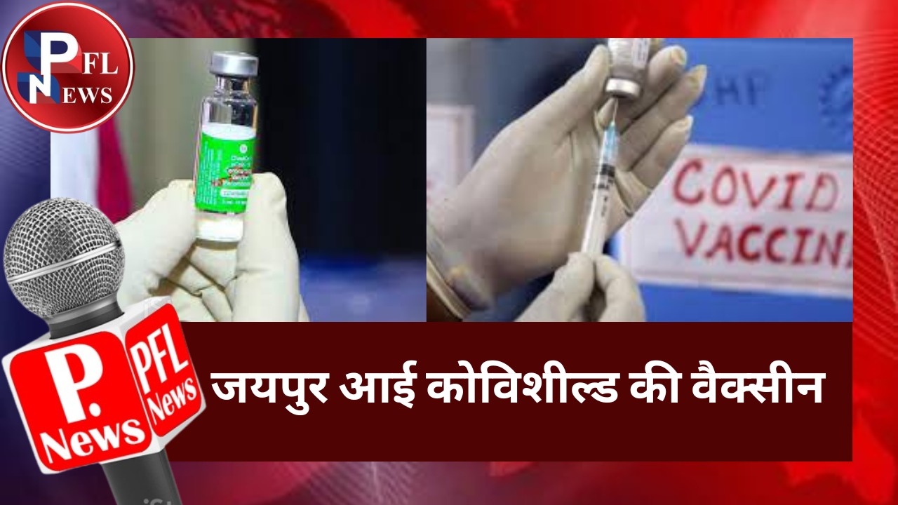 PFL News - जयपुर आई कोविशील्ड की वैक्सीन