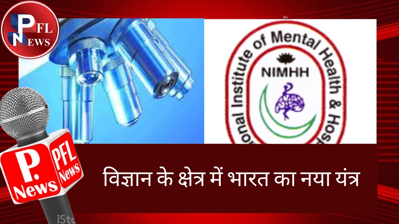 PFL News - विज्ञान के क्षेत्र में भारत का नया यंत्र PFL News - विज्ञान के क्षेत्र में भारत का नया यंत्र