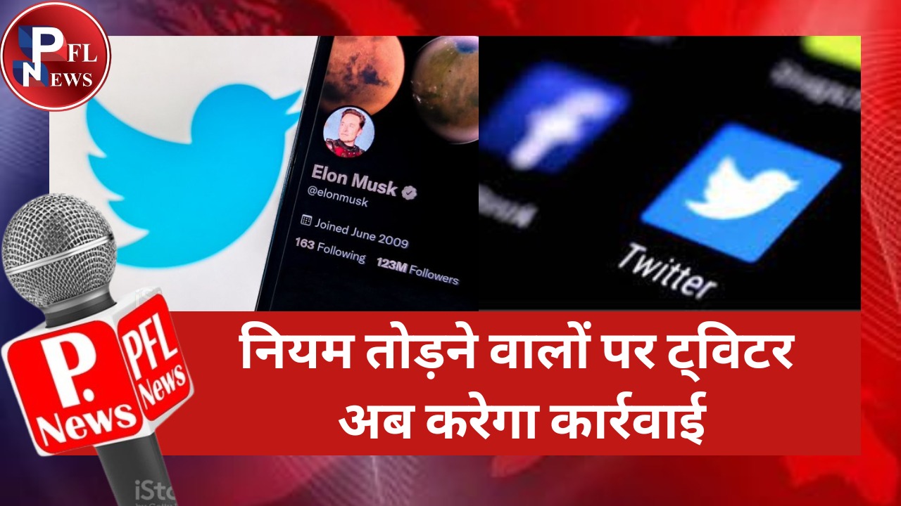 PFL News - नियम तोड़ने वालों पर ट्विटर अब करेगा कार्रवाई PFL News - नियम तोड़ने वालों पर ट्विटर अब करेगा कार्रवाई