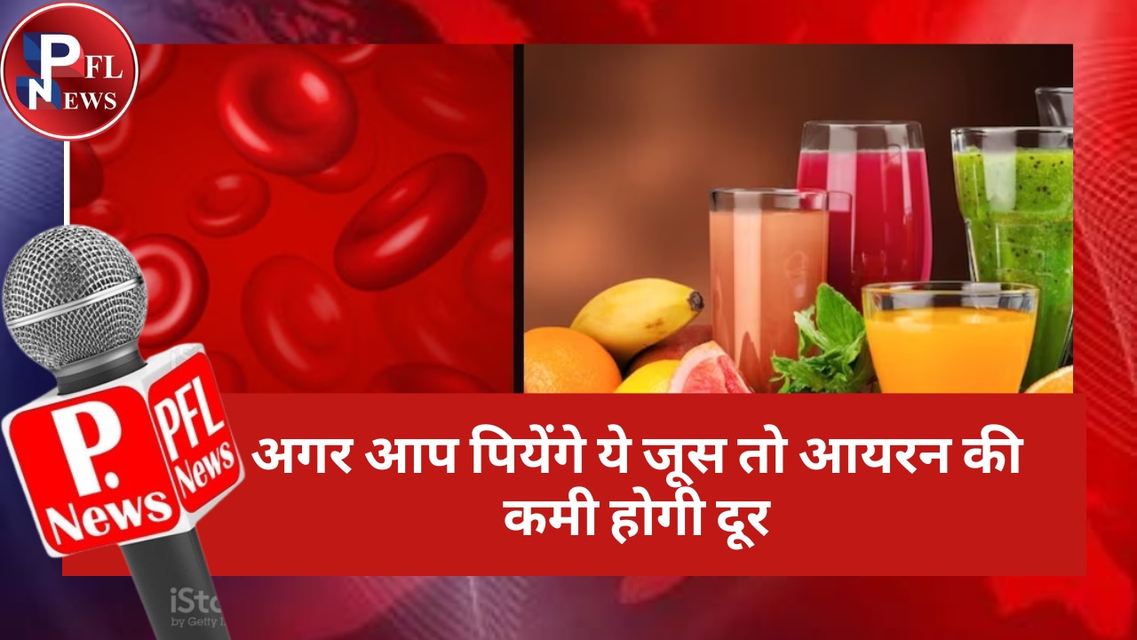 PFL News - अगर आप पियेंगे ये जूस तो आयरन की कमी होगी दूर PFL News - अगर आप पियेंगे ये जूस तो आयरन की कमी होगी दूर