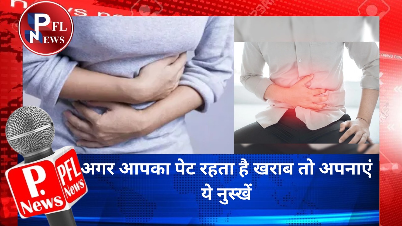 PFL News - अगर आपका पेट रहता है खराब तो अपनाएं ये नुस्खें PFL News - अगर आपका पेट रहता है खराब तो अपनाएं ये नुस्खें