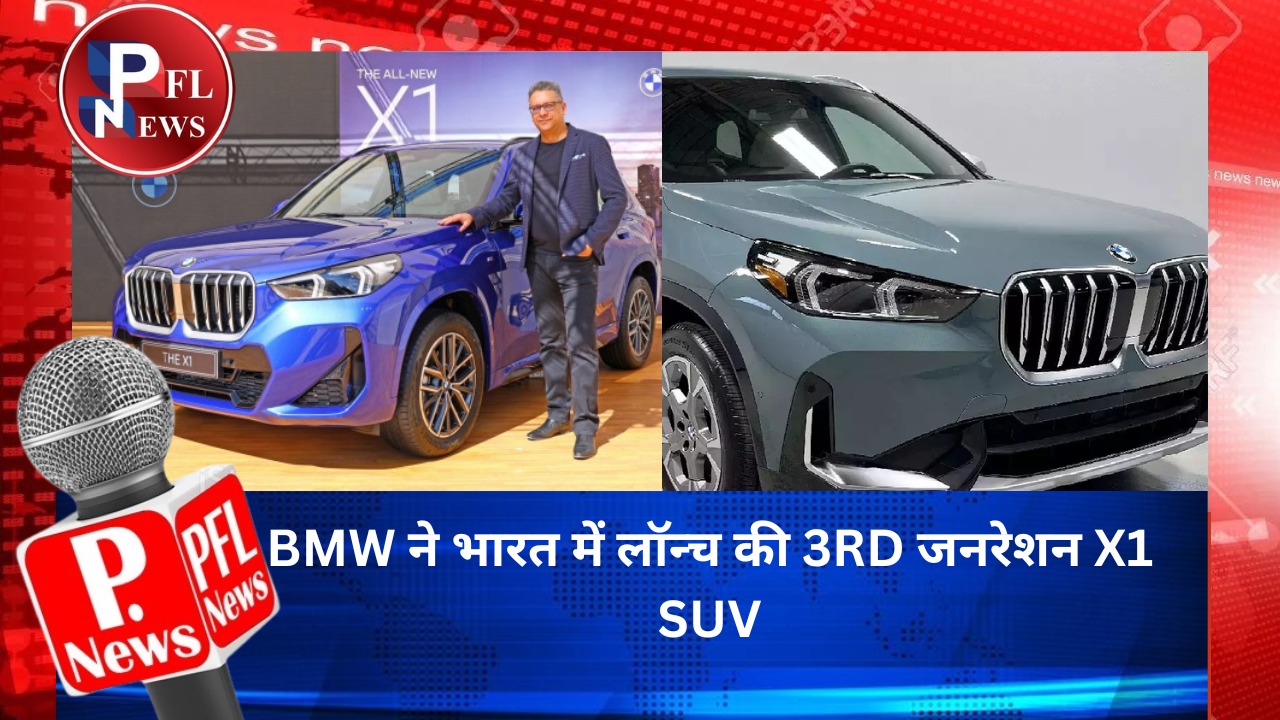 PFL News - BMW ने भारत में लॉन्च की 3RD जनरेशन X1 SUV PFL News - BMW ने भारत में लॉन्च की 3RD जनरेशन X1 SUV