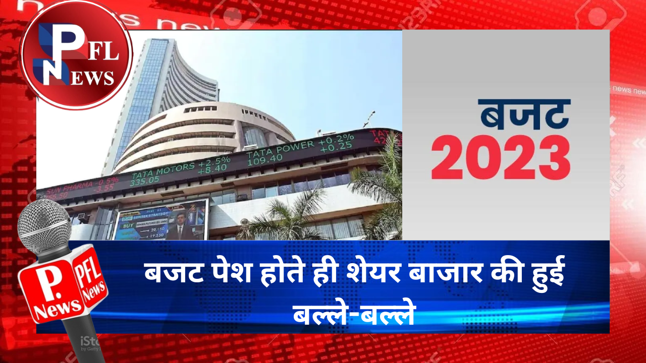 PFL News - बजट पेश होते ही शेयर बाजार की हुई बल्ले-बल्ले