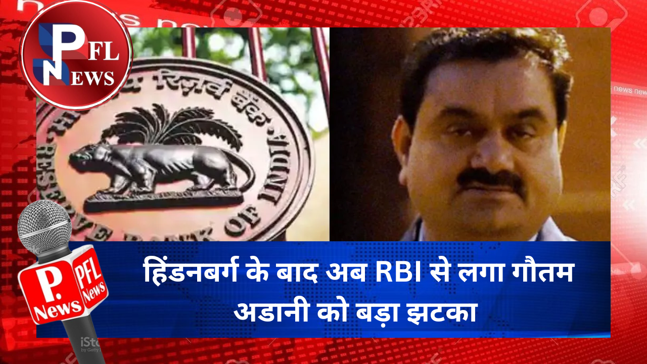 PFL News - हिंडनबर्ग के बाद अब RBI से लगा गौतम अडानी को बड़ा झटका PFL News - हिंडनबर्ग के बाद अब RBI से लगा गौतम अडानी को बड़ा झटका