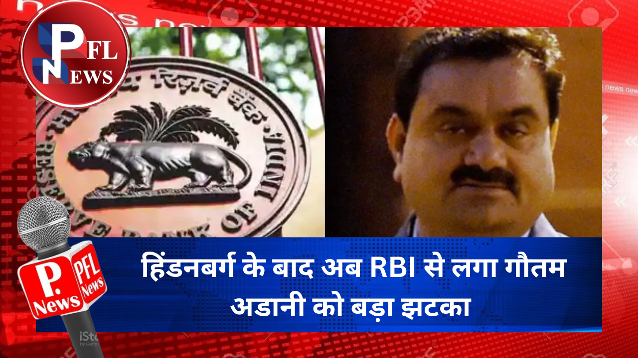 PFL News - हिंडनबर्ग के बाद अब RBI से लगा गौतम अडानी को बड़ा झटका 