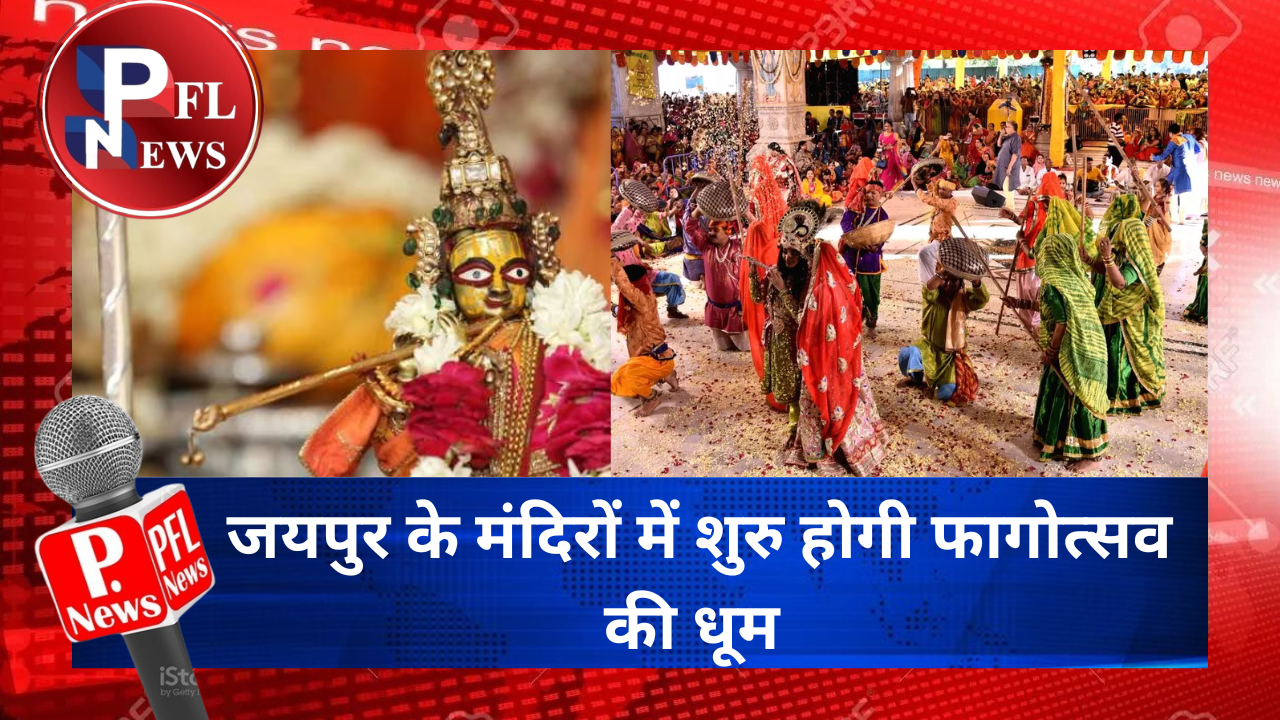 PFL News - जयपुर के मंदिरों में शुरु होगी फागोत्सव की धूम 