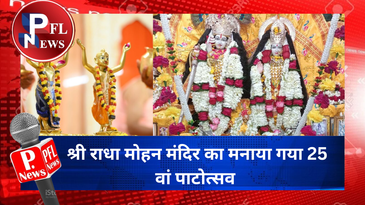 PFL News - श्री राधा मोहन मंदिर का मनाया गया 25 वां पाटोत्सव 