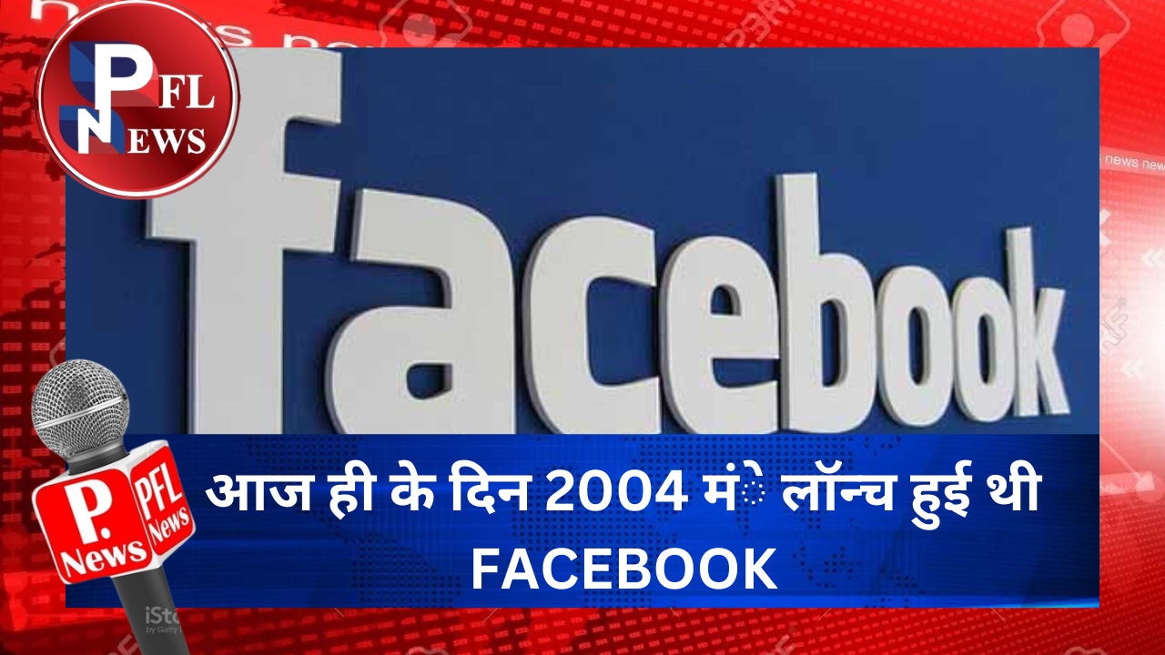 PFL News - आज ही के दिन 2004 में लॉन्च हुई थी FACEBOOK PFL News - आज ही के दिन 2004 में लॉन्च हुई थी FACEBOOK