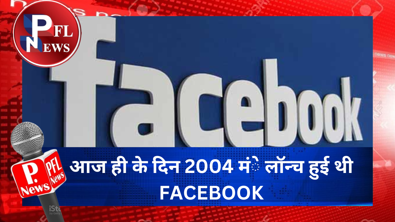 PFL News - आज ही के दिन 2004 में लॉन्च हुई थी  FACEBOOK 