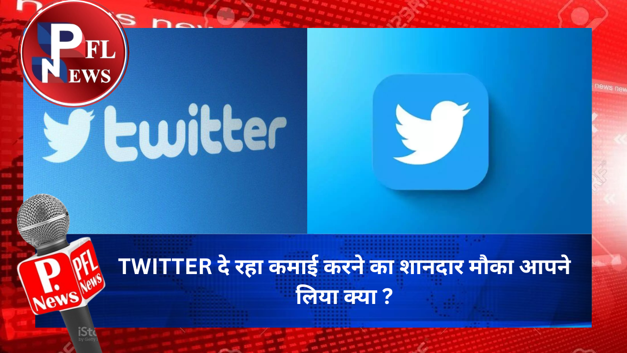 PFL News - TWITTER दे रहा कमाई करने का शानदार मौका आपने लिया क्या ? PFL News - TWITTER दे रहा कमाई करने का शानदार मौका आपने लिया क्या ?