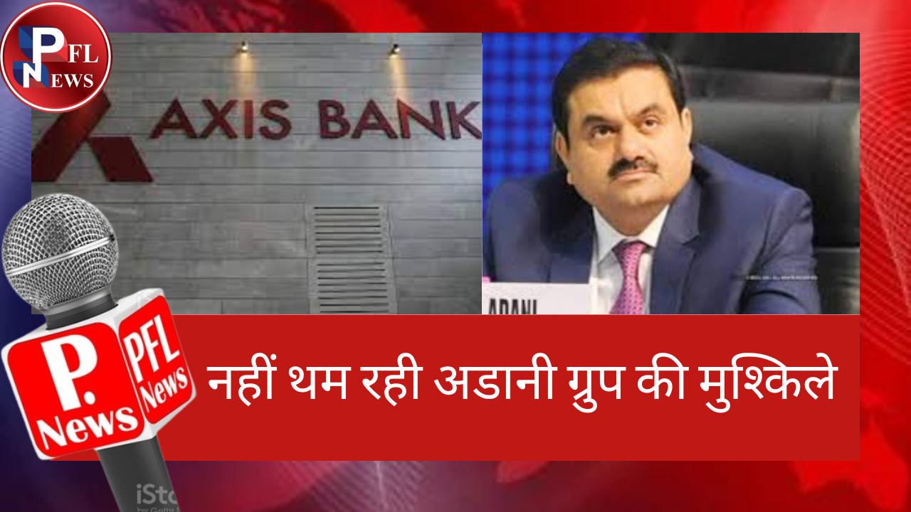 PFL News - नहीं थम रही अडानी ग्रुप की मुश्किले PFL News - नहीं थम रही अडानी ग्रुप की मुश्किले