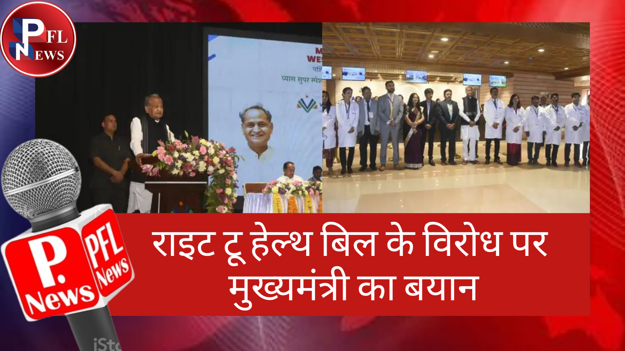 PFL News - राइट टू हेल्थ बिल के विरोध पर मुख्यमंत्री का बयान PFL News - राइट टू हेल्थ बिल के विरोध पर मुख्यमंत्री का बयान