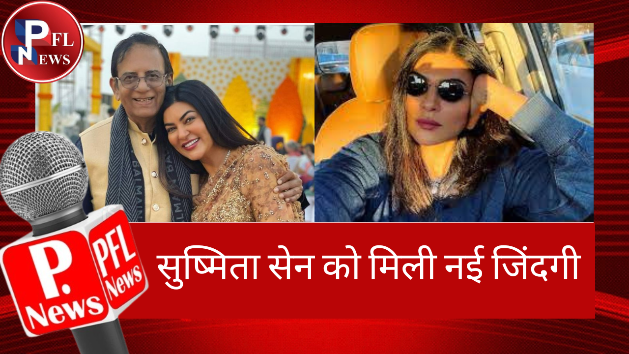 PFL News - सुष्मिता सेन को मिली नई जिंदगी