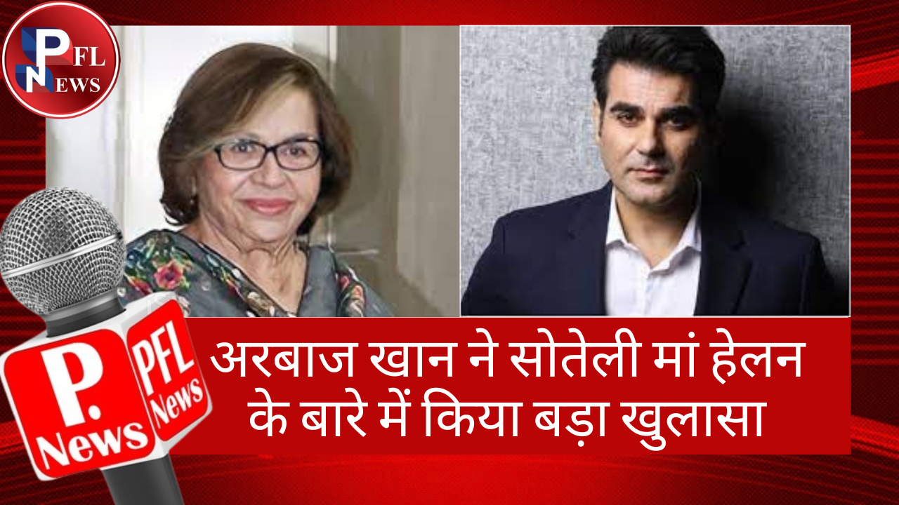 PFL News - अरबाज खान ने सोतेली मां हेलन के बारे में किया बड़ा खुलासा 