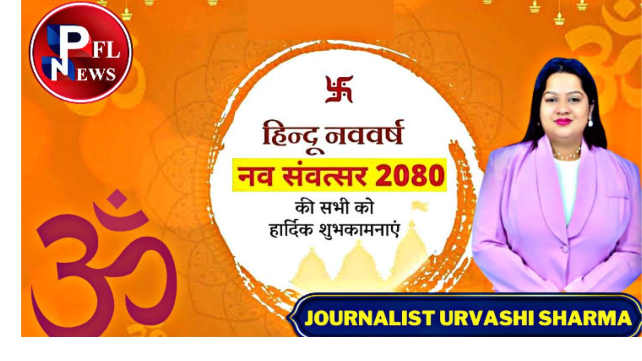 PFL News - चैत्र नवरात्रि से शुरू हिंदू नव वर्ष इस बार 12 नहीं, 13 महीनों का होगा..जानें 13वें महीने का क्या है माजरा PFL News - चैत्र नवरात्रि से शुरू हिंदू नव वर्ष इस बार 12 नहीं, 13 महीनों का होगा..जानें 13वें महीने का क्या है माजरा