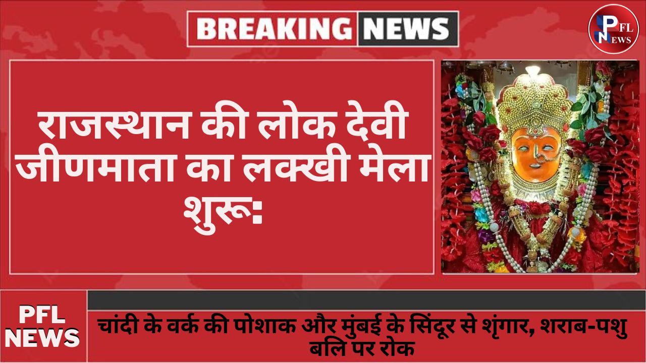 PFL News - राजस्थान की लोक देवी जीणमाता का लक्खी मेला शुरू:चांदी के वर्क की पोशाक और मुंबई के सिंदूर से शृंगार​​​​​, शराब-पशु बलि पर रोक