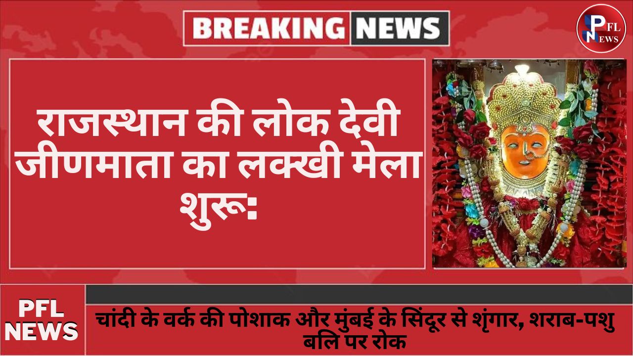 PFL News - राजस्थान की लोक देवी जीणमाता का लक्खी मेला शुरू:चांदी के वर्क की पोशाक और मुंबई के सिंदूर से शृंगार, शराब-पशु बलि पर रोक PFL News - राजस्थान की लोक देवी जीणमाता का लक्खी मेला शुरू:चांदी के वर्क की पोशाक और मुंबई के सिंदूर से शृंगार, शराब-पशु बलि पर रोक