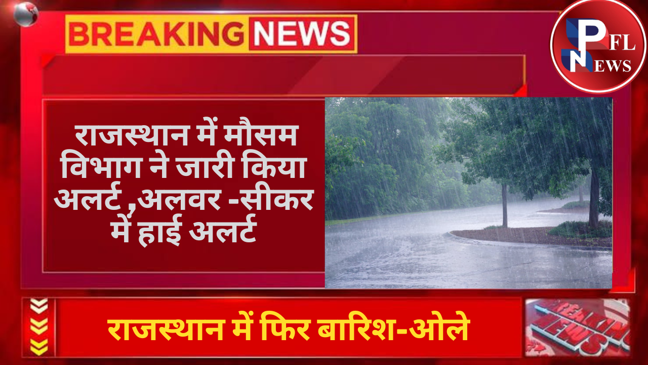 PFL News - राजस्थान में मौसम विभाग ने जारी किया अलर्ट ,अलवर -सीकर में हाई अलर्ट