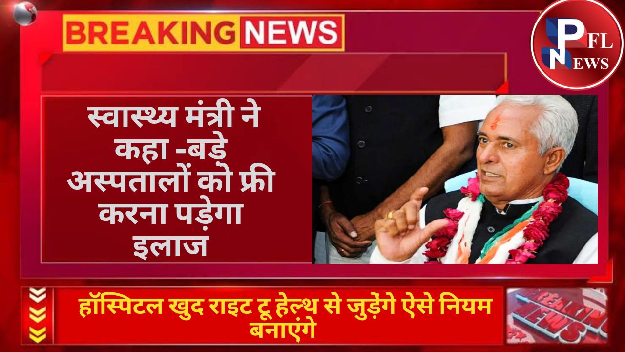 PFL News - स्वास्थ्य मंत्री ने कहा -बड़े अस्पतालों को फ्री करना पड़ेगा इलाज: हॉस्पिटल खुद राइट टू हेल्थ से जुडे़ंगे ऐसे नियम बनाएंगे PFL News - स्वास्थ्य मंत्री ने कहा -बड़े अस्पतालों को फ्री करना पड़ेगा इलाज: हॉस्पिटल खुद राइट टू हेल्थ से जुडे़ंगे ऐसे नियम बनाएंगे
