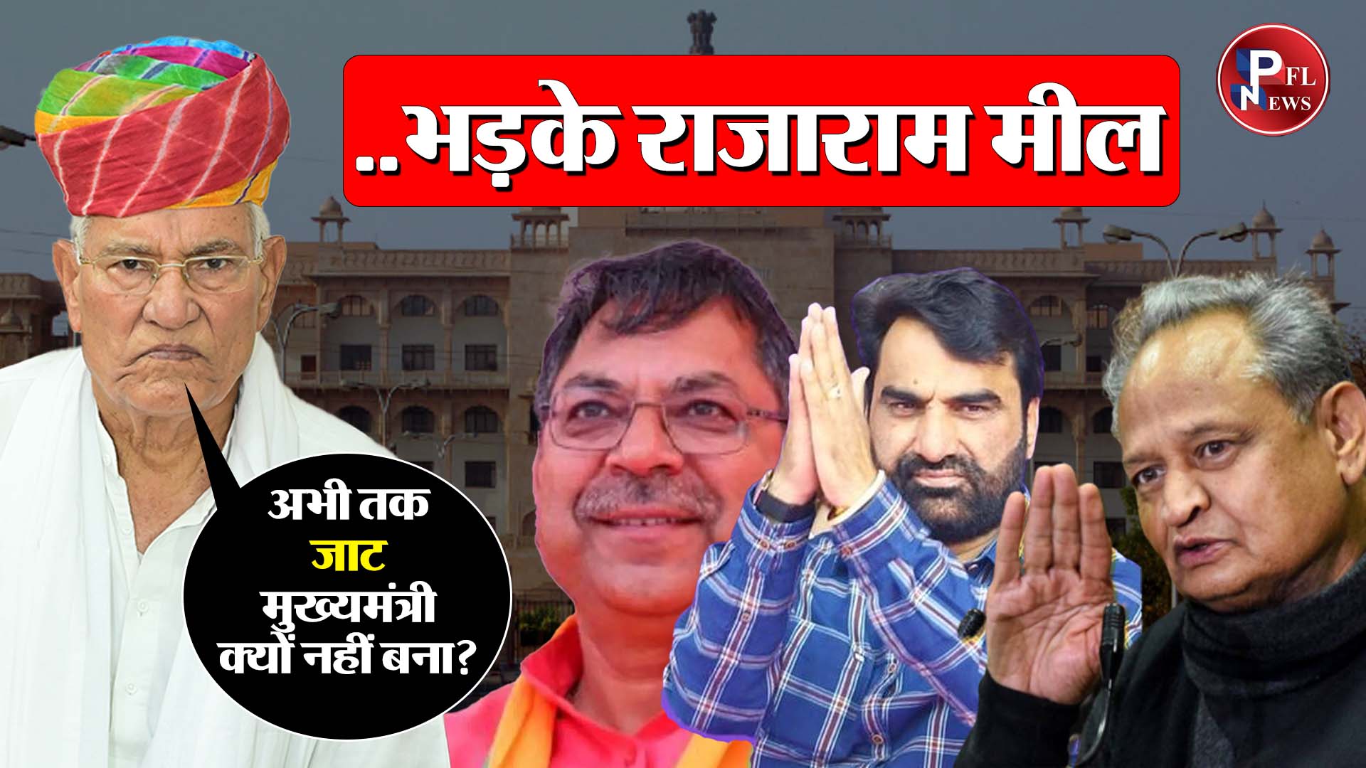 PFL News-फिर बरसे राजाराम मील- इस बार मुख्यमंत्री जाट ही होगा