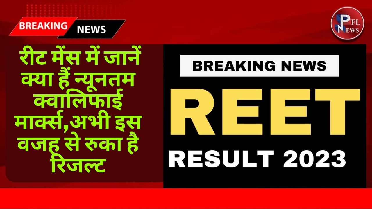 PFL News - रीट मेंस में जानें क्या हैं न्यूनतम क्वालिफाई मार्क्स,अभी इस वजह से रुका है रिजल्ट PFL News - रीट मेंस में जानें क्या हैं न्यूनतम क्वालिफाई मार्क्स,अभी इस वजह से रुका है रिजल्ट