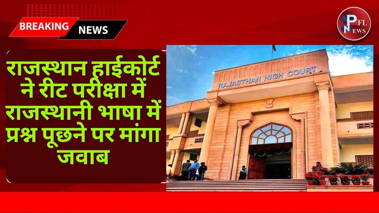 PFL News - राजस्थान हाईकोर्ट ने रीट परीक्षा में राजस्थानी भाषा में प्रश्न पूछने पर मांगा जवाब PFL News - राजस्थान हाईकोर्ट ने रीट परीक्षा में राजस्थानी भाषा में प्रश्न पूछने पर मांगा जवाब