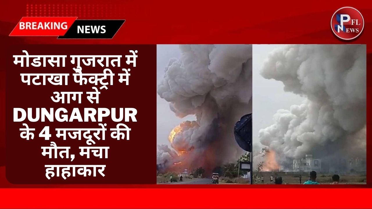 PFL News - मोडासा गुजरात में पटाखा फैक्ट्री में आग से Dungarpur के 4 मजदूरों की मौत, मचा हाहाकार PFL News - मोडासा गुजरात में पटाखा फैक्ट्री में आग से Dungarpur के 4 मजदूरों की मौत, मचा हाहाकार