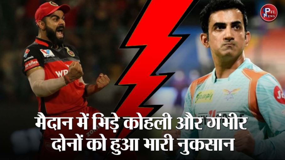 PFL News - मैदान में भिड़ गये विराट कोहली और गौतम गंभीर, दोनों का हुआ तगड़ा नुकसान; जानें पूरा मामला 