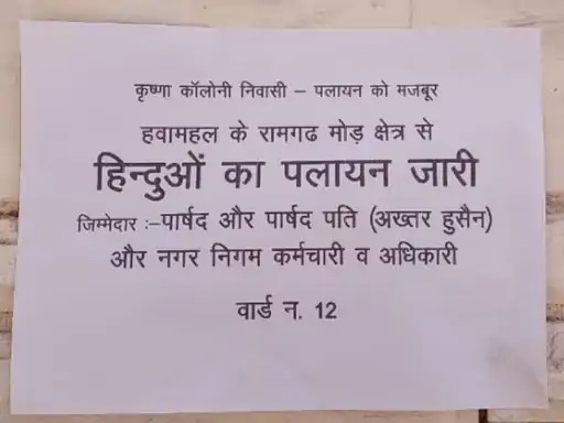 PFL News - जयपुर के ब्रह्मपुरी इलाके में फिर लगे हिंदुओं के पलायन के पोस्टर, लिखा- 'हिंदू पलायन को मजबूर' PFL News - जयपुर के ब्रह्मपुरी इलाके में फिर लगे हिंदुओं के पलायन के पोस्टर, लिखा- 'हिंदू पलायन को मजबूर'