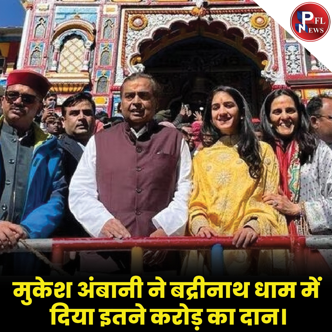 PFL News - मुकेश अंबानी ने बद्रीनाथ धाम में दिया इतने करोड़ का दान। PFL News - मुकेश अंबानी ने बद्रीनाथ धाम में दिया इतने करोड़ का दान।