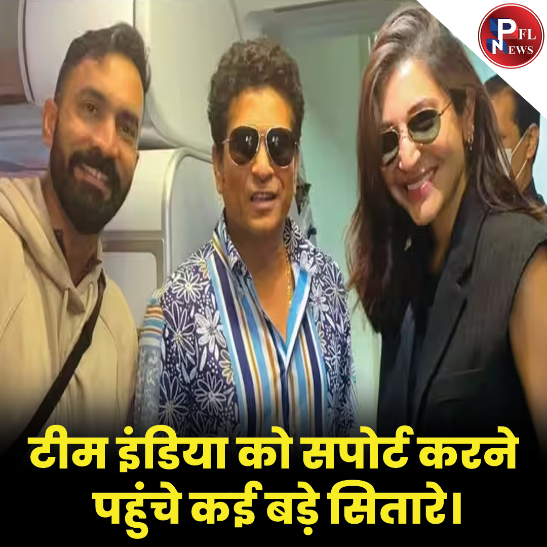 PFL News - टीम इंडिया को सपोर्ट करने पहुंचे कई बड़े सितारे।