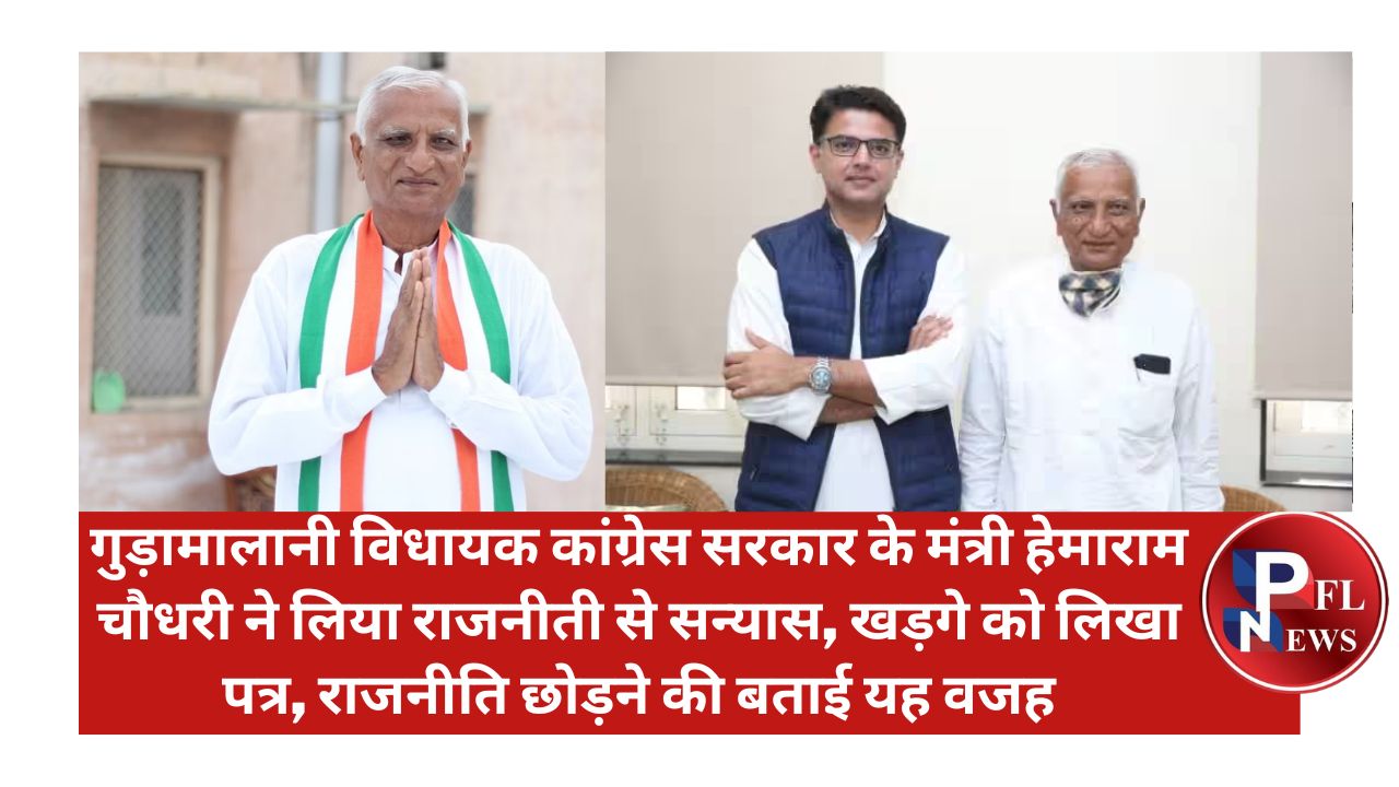 PFL News - गुड़ामालानी विधायक कांग्रेस सरकार के मंत्री हेमाराम चौधरी ने लिया राजनीती से सन्यास, खड़गे को लिखा पत्र, राजनीति छोड़ने की बताई यह वजह PFL News - गुड़ामालानी विधायक कांग्रेस सरकार के मंत्री हेमाराम चौधरी ने लिया राजनीती से सन्यास, खड़गे को लिखा पत्र, राजनीति छोड़ने की बताई यह वजह
