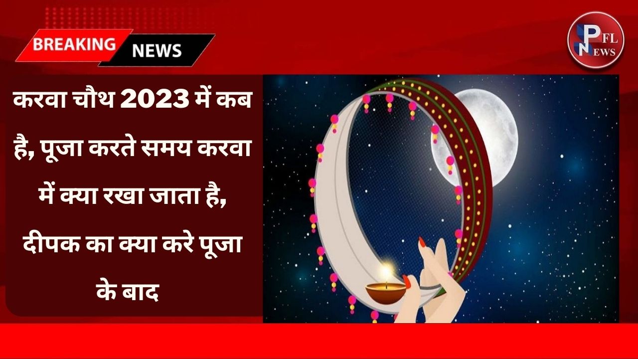 PFL News - Karva Chauth 2023 : करवा चौथ 2023 में कब है, पूजा करते समय करवा में क्या रखा जाता है, दीपक का क्या करे पूजा के बाद 