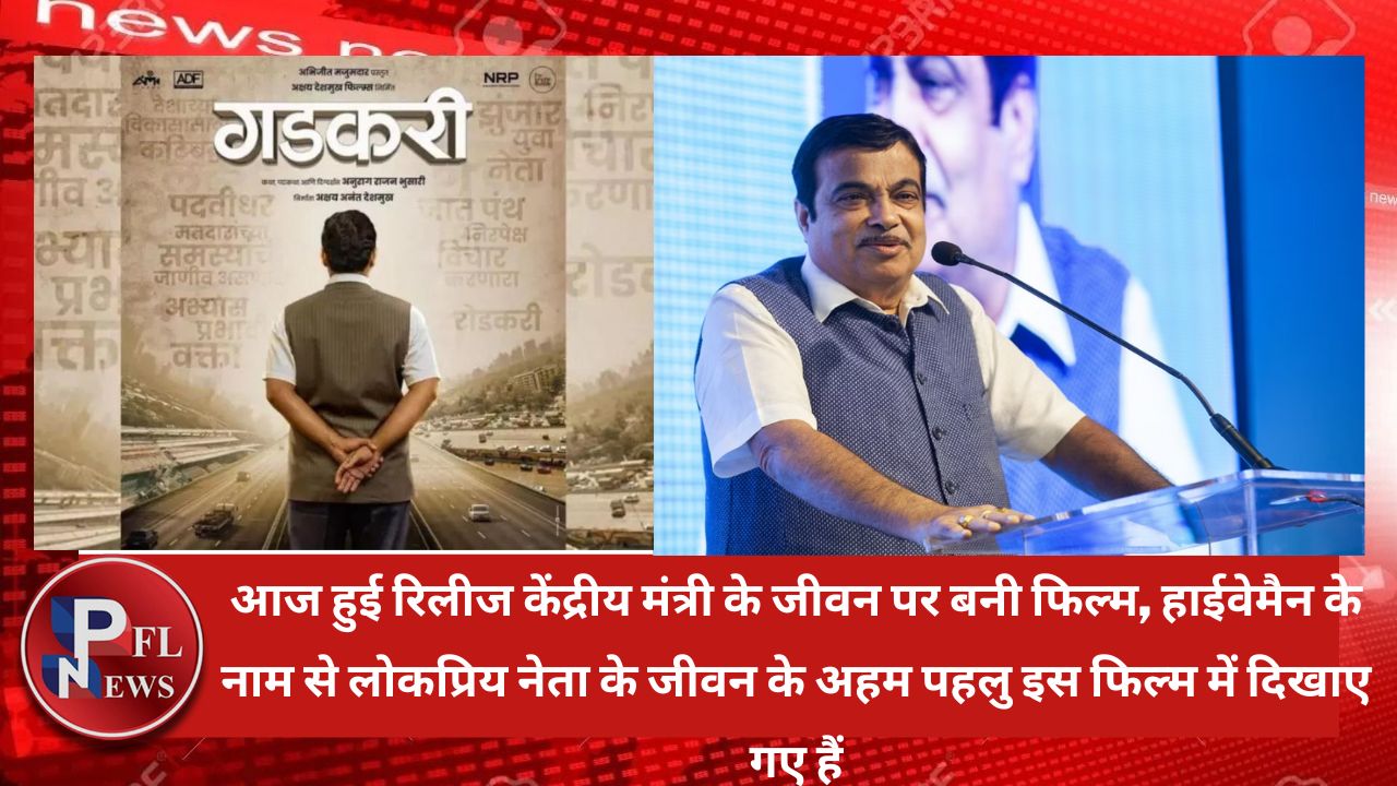 PFL News - आज हुई रिलीज केंद्रीय मंत्री के जीवन पर बनी फिल्म, हाईवेमैन के नाम से लोकप्रिय नेता के जीवन के अहम पहलु इस फिल्म में दिखाए गए हैं PFL News - आज हुई रिलीज केंद्रीय मंत्री के जीवन पर बनी फिल्म, हाईवेमैन के नाम से लोकप्रिय नेता के जीवन के अहम पहलु इस फिल्म में दिखाए गए हैं