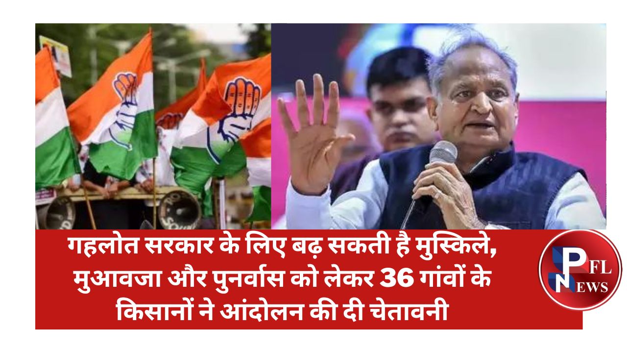 PFL News - गहलोत सरकार के लिए बढ़ सकती है मुस्किले, मुआवजा और पुनर्वास को लेकर 36 गांवों के किसानों ने आंदोलन की दी चेतावनी PFL News - गहलोत सरकार के लिए बढ़ सकती है मुस्किले, मुआवजा और पुनर्वास को लेकर 36 गांवों के किसानों ने आंदोलन की दी चेतावनी