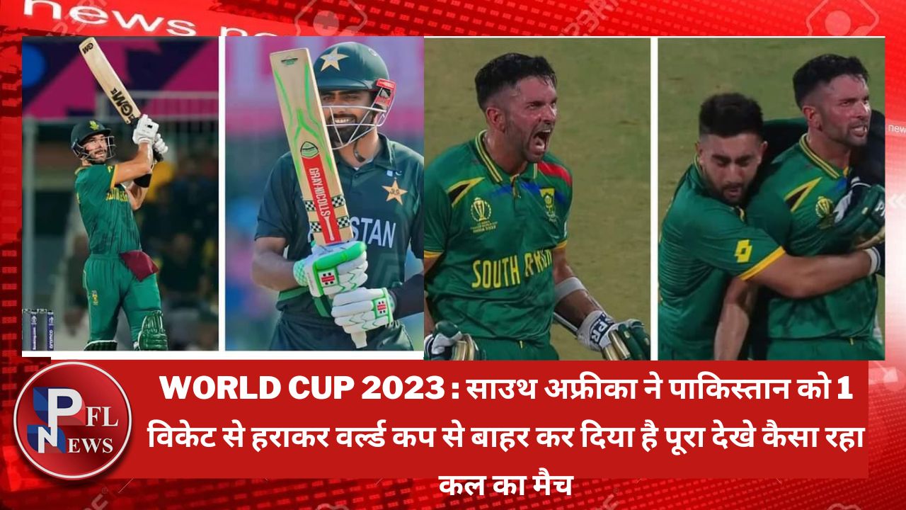 PFL News - World Cup 2023 : साउथ अफ्रीका ने पाकिस्तान को 1 विकेट से हराकर वर्ल्ड कप से बाहर कर दिया है पूरा देखे कैसा रहा कल का मैच