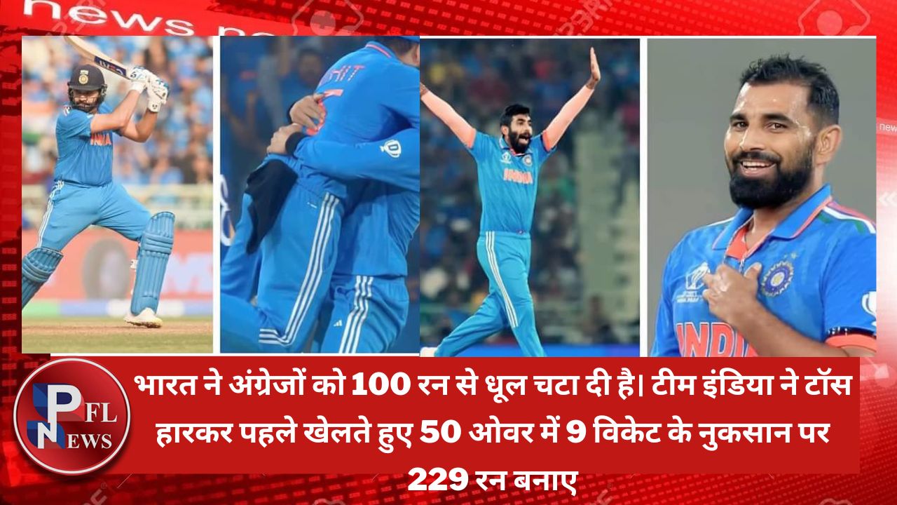 PFL News - Cricket : भारत ने अंग्रेजों को 100 रन से धूल चटा दी है। टीम इंडिया ने टॉस हारकर पहले खेलते हुए 50 ओवर में 9 विकेट के नुकसान पर 229 रन बनाए।