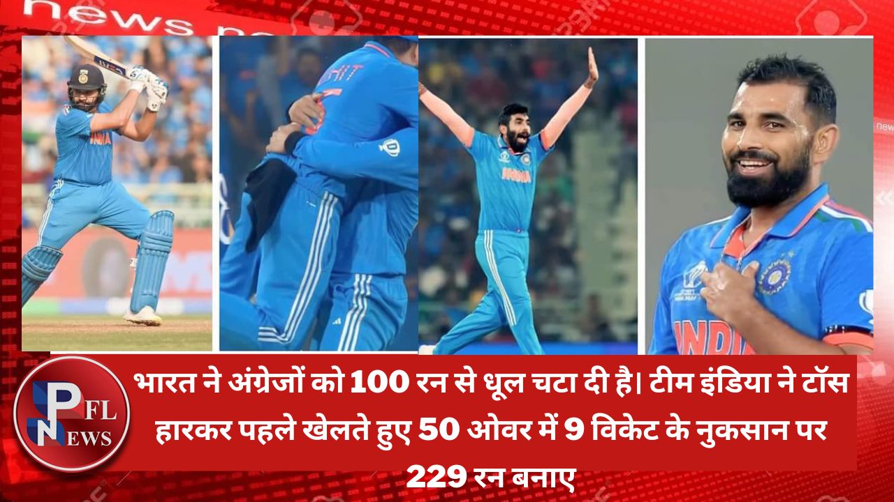 PFL News - Cricket : भारत ने अंग्रेजों को 100 रन से धूल चटा दी है। टीम इंडिया ने टॉस हारकर पहले खेलते हुए 50 ओवर में 9 विकेट के नुकसान पर 229 रन बनाए। PFL News - Cricket : भारत ने अंग्रेजों को 100 रन से धूल चटा दी है। टीम इंडिया ने टॉस हारकर पहले खेलते हुए 50 ओवर में 9 विकेट के नुकसान पर 229 रन बनाए।