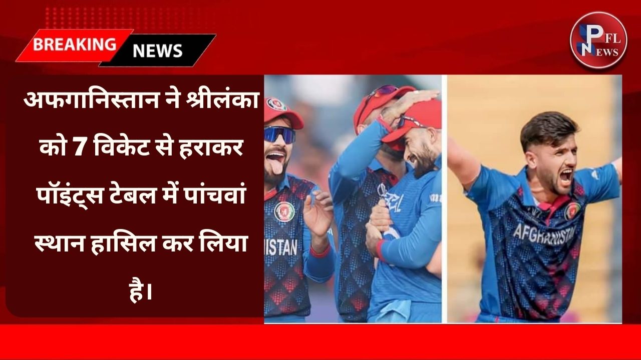 PFL News - अफगानिस्तान ने श्रीलंका को 7 विकेट से हराकर पॉइंट्स टेबल में पांचवां स्थान हासिल कर लिया है PFL News - अफगानिस्तान ने श्रीलंका को 7 विकेट से हराकर पॉइंट्स टेबल में पांचवां स्थान हासिल कर लिया है